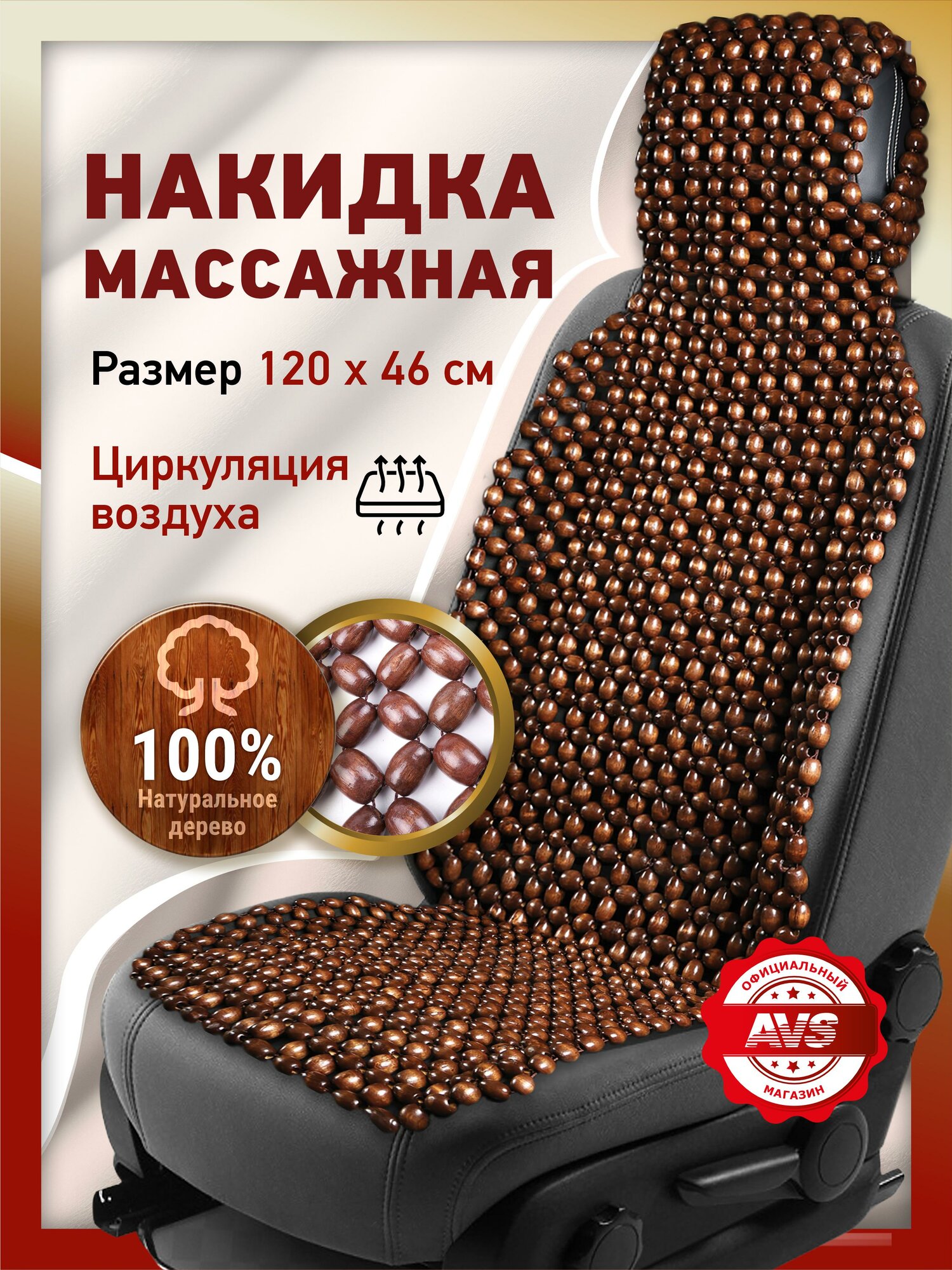 Накидка массажная AVS M2403-BR, деревянные косточки, коричневая, 1 шт.
