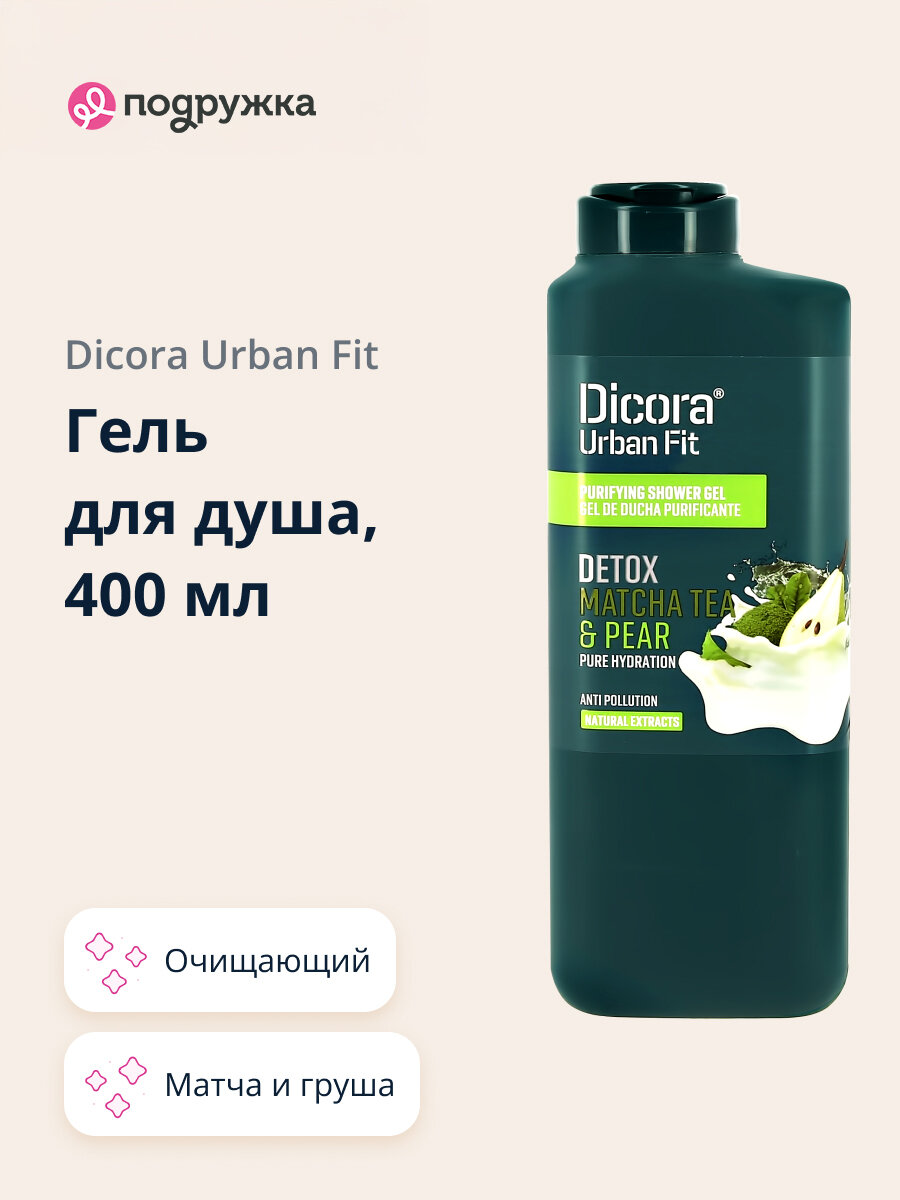 Гель для душа DICORA URBAN FIT женский для всех типов кожи с ароматом Матча и груша, 400 мл