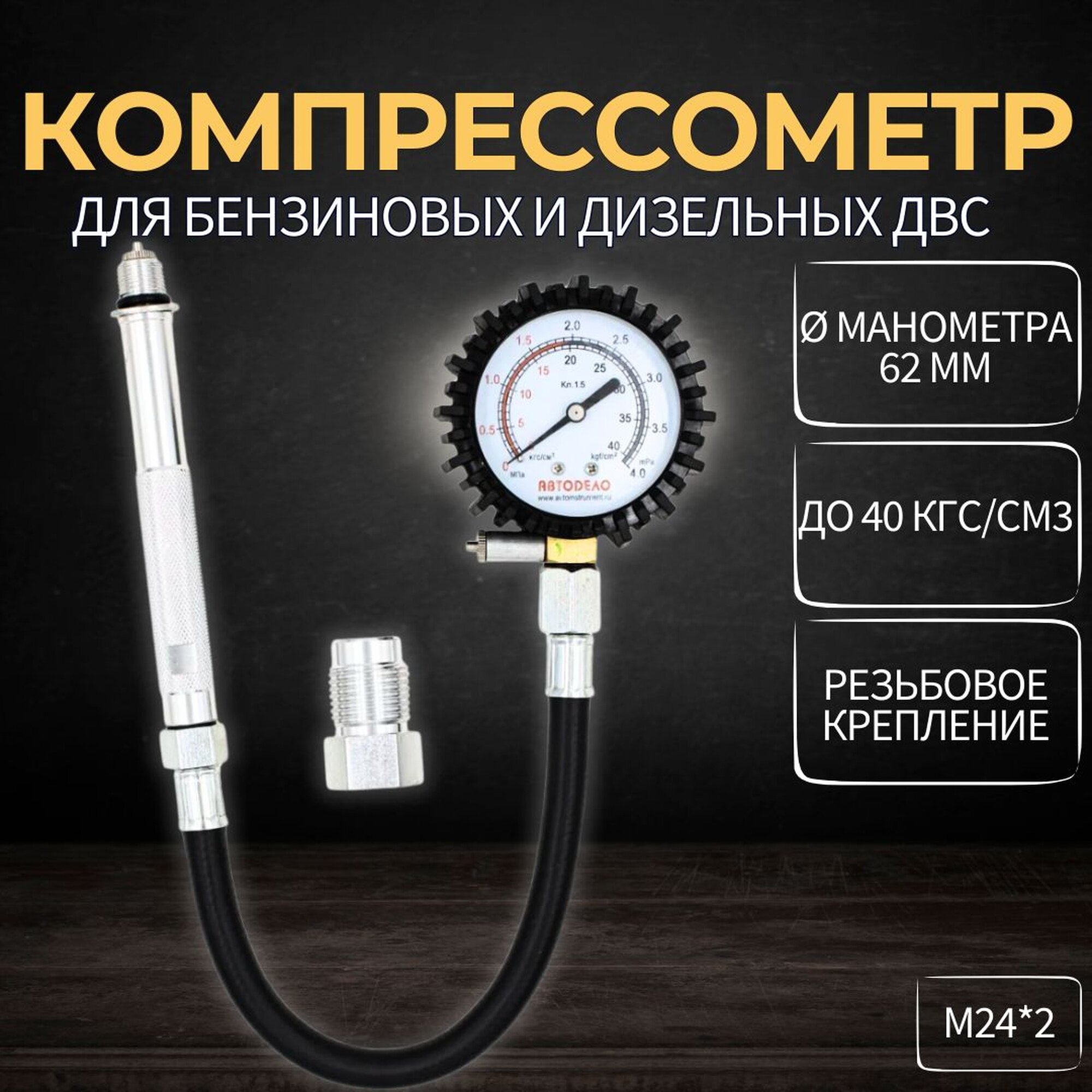 Компрессометр для бензиновых и дизельных двигателей, c гибким шлангом, 1 предмет, Автоdело 40094