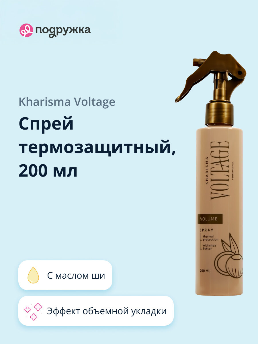 Спрей термозащитный KHARISMA VOLTAGE CASHMERE с маслом ши 200 мл