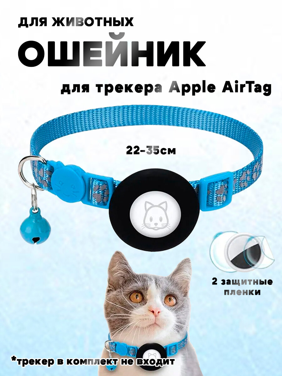 Ошейник для животных с колокольчиком и чехлом для GPS трекера Apple AirTag + 2 защитные пленки - синий