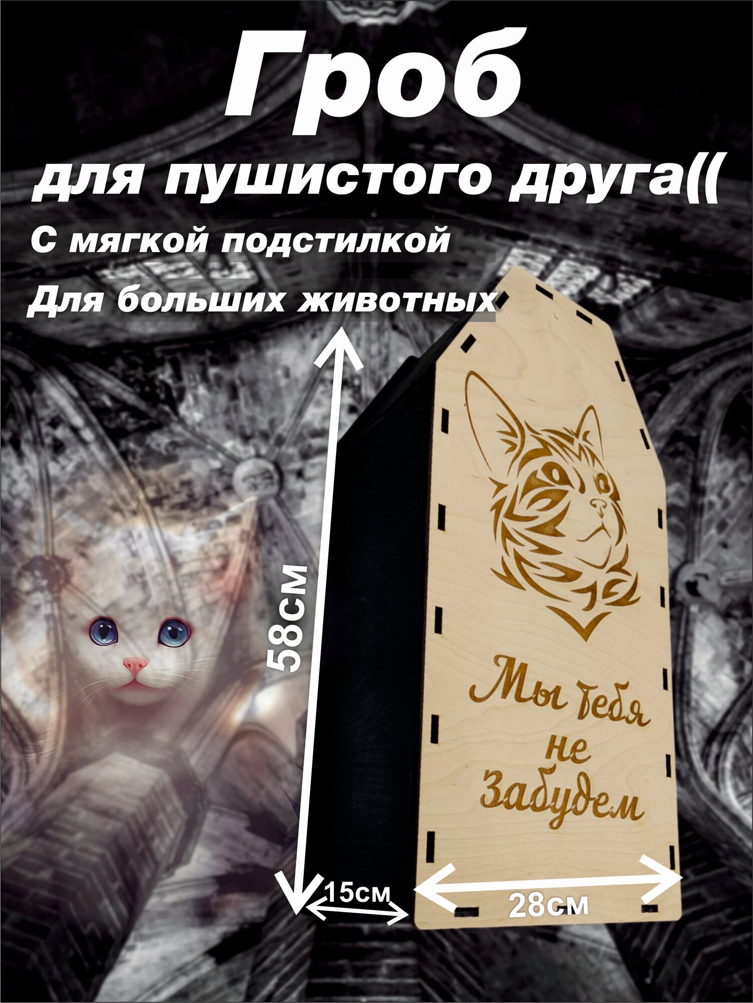 Гроб для кошки  кота  собаки из дерева большой с наполнителем