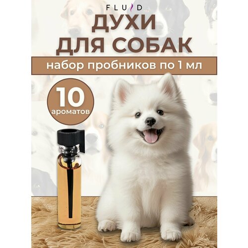 Духи для животных (пробники ) моноароматы 10х1 мл