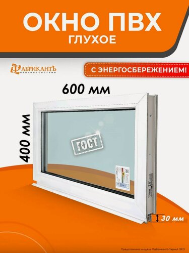 Изображение товара Пластиковое окно ПВХ высота 400 х ширина 600 мм. ТермА Эко с глухой створкой энергосберегающий стеклопакет, белое