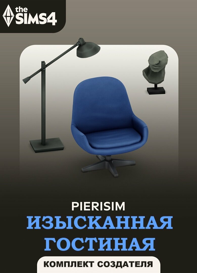 The Sims 4: Изысканная гостиная - комплект для PC/MAC, дополнение, активация EA Origin