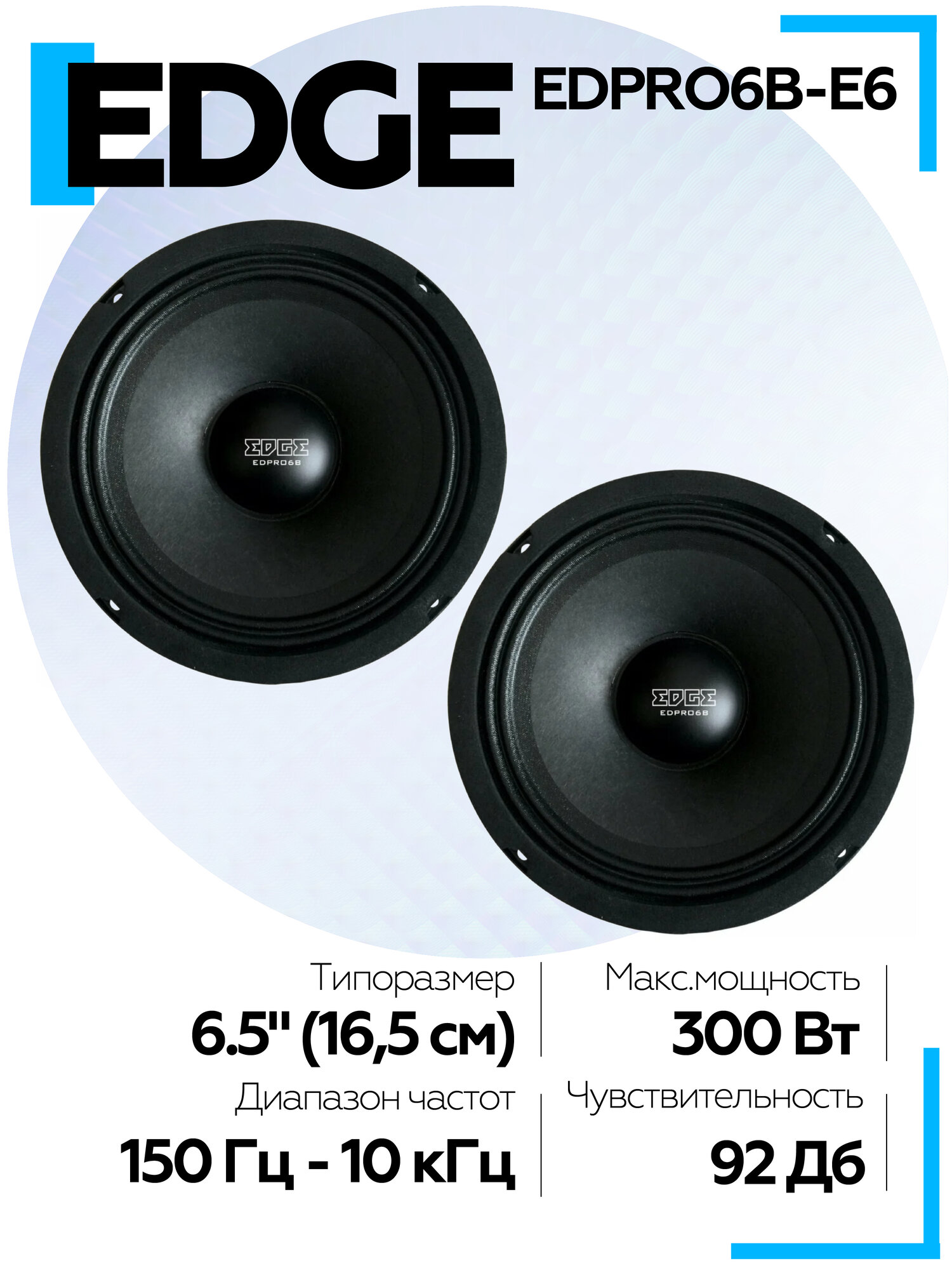 Колонки 16.5 см автомобильные EDGE EDPRO6B-E6 (2 шт.) среднечастотные, акустика автомобильная, динамики