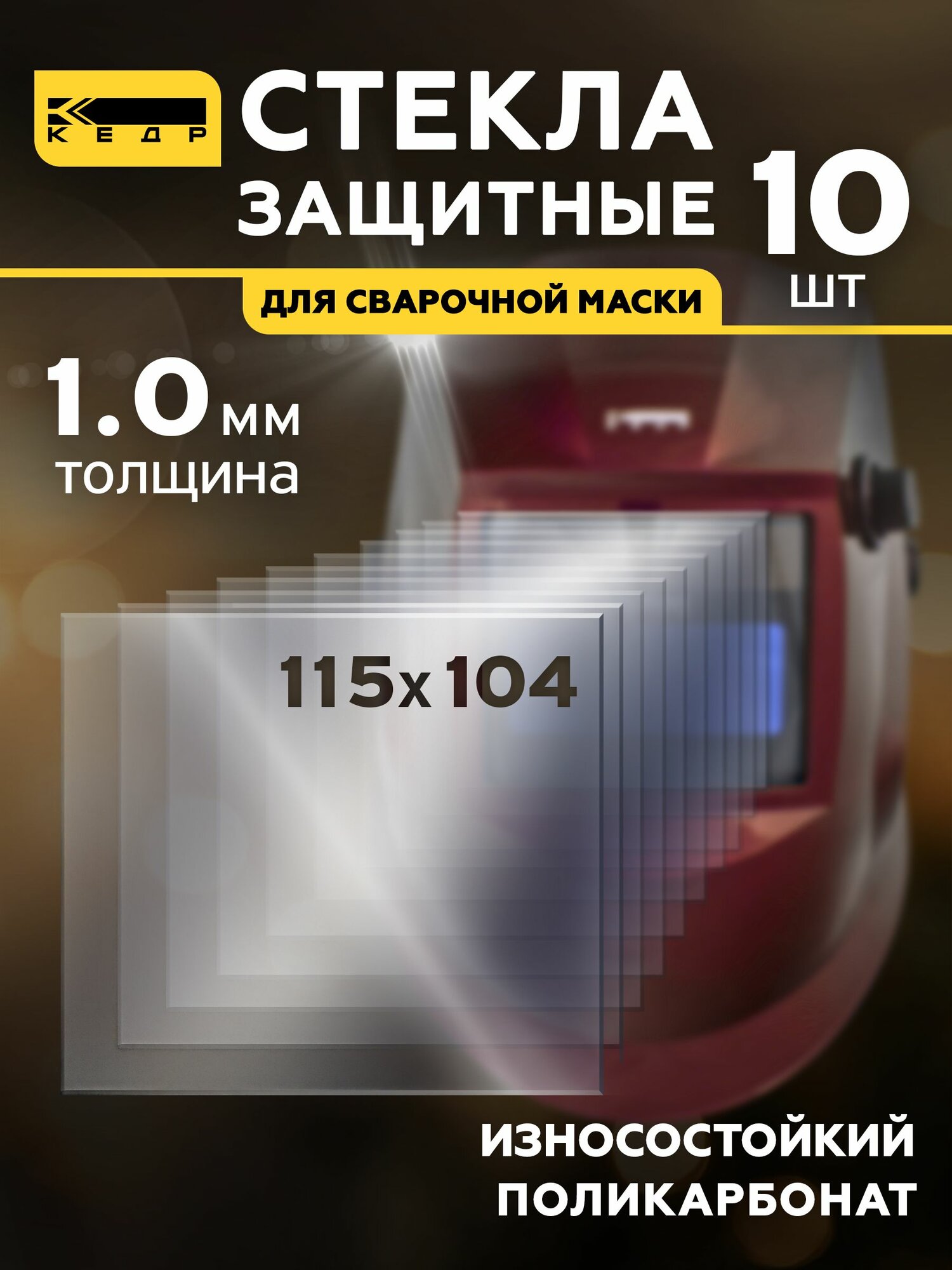 Стекло защитное 115х104 набор 10 шт, для сварочной маски К-100 /К-101 /К-202 /К-304 PRIME 8032595