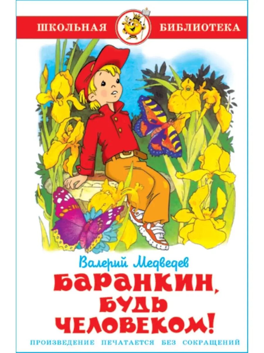 Баранкин, будь человеком! В. Медведев. Школьная библиотека