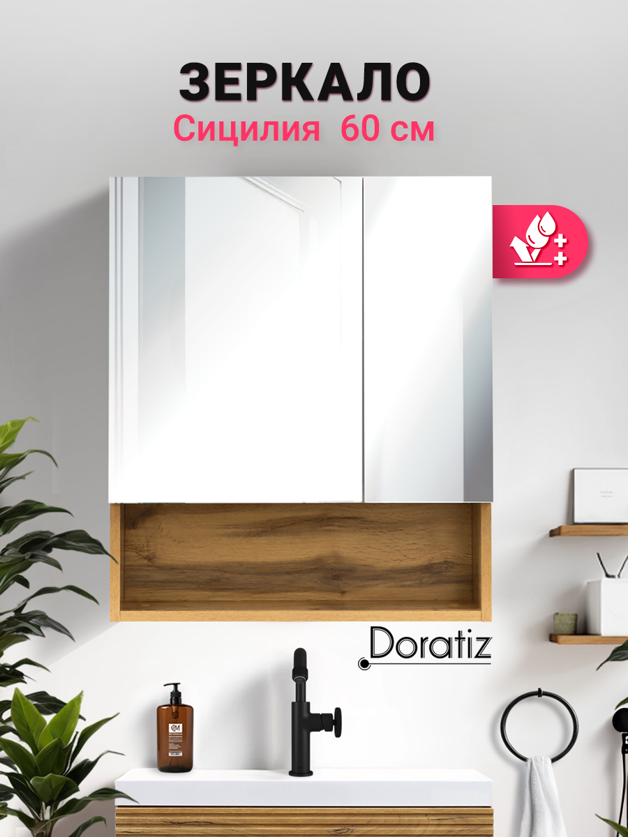 Зеркало со шкафом в ванную комнату настенное Сицилия 60 цвет вотан DORATIZ Арт: 2712.117