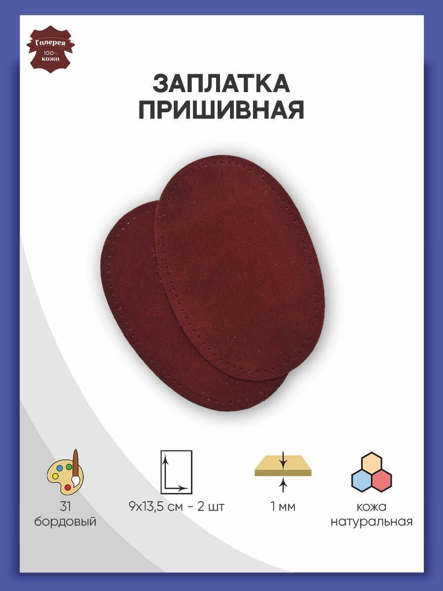 5218 Заплатка из замши овал средний, с перфорацией, 9*13,5 см, 100% кожа, 2 шт (упак) (31 бордовый)