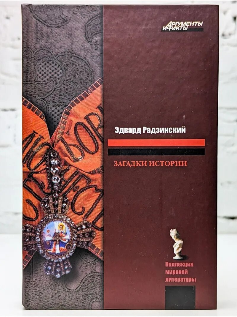 Загадки истории