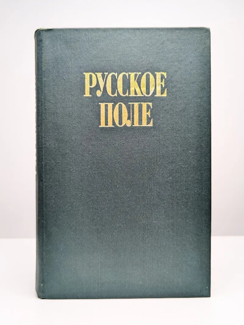 Русское поле