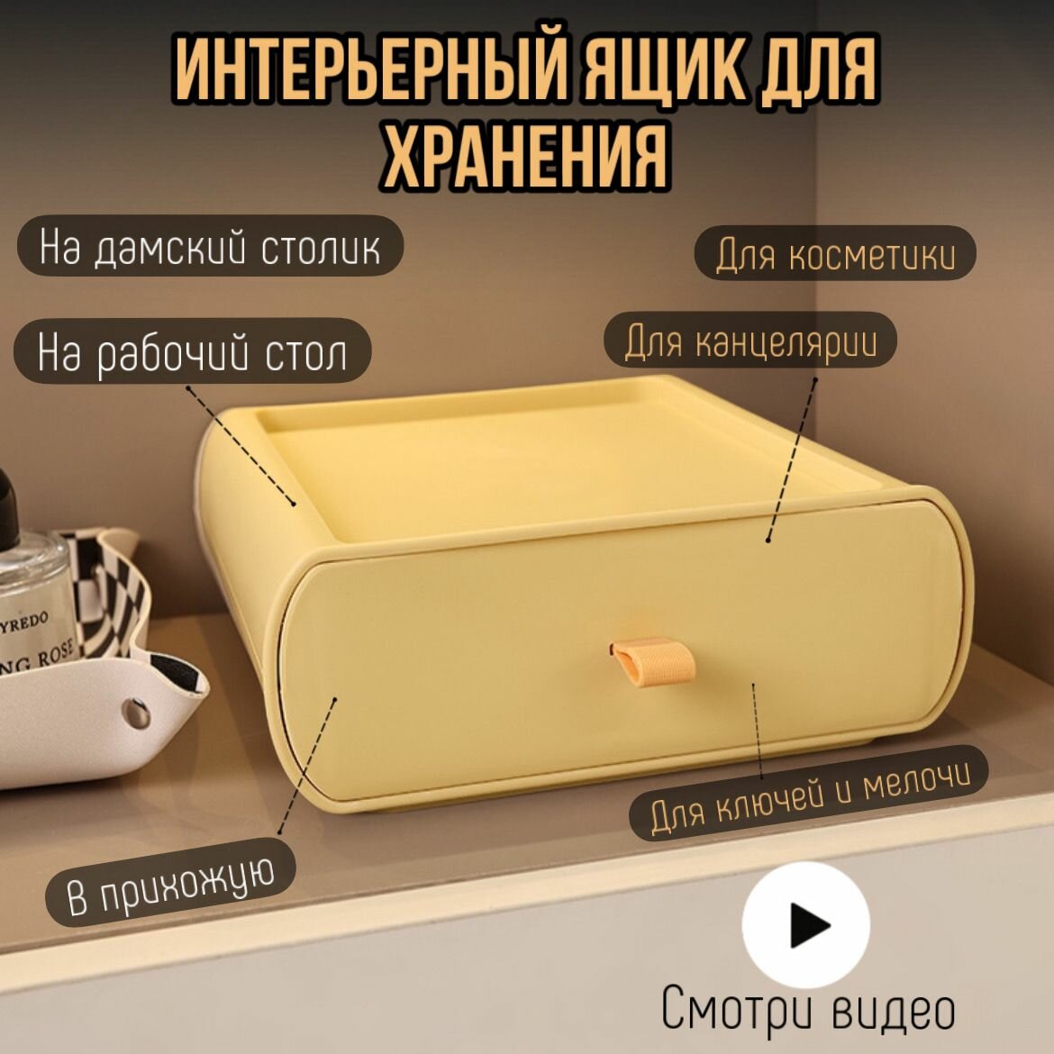 Пластиковый интерьерный ящик-контейнер 1 штука S&T для хранения косметики-канцелярии в стиле минимализм для дома в прихожую ванну на рабочий и туалетный столик в подарок подростку девушке желтый