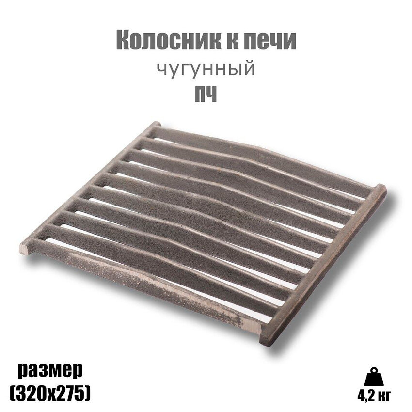 Решетка колосниковая (320х275)