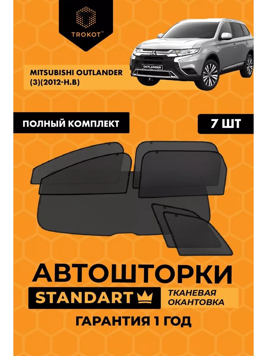 Каркасные автошторки STANDART для Mitsubishi Outlander