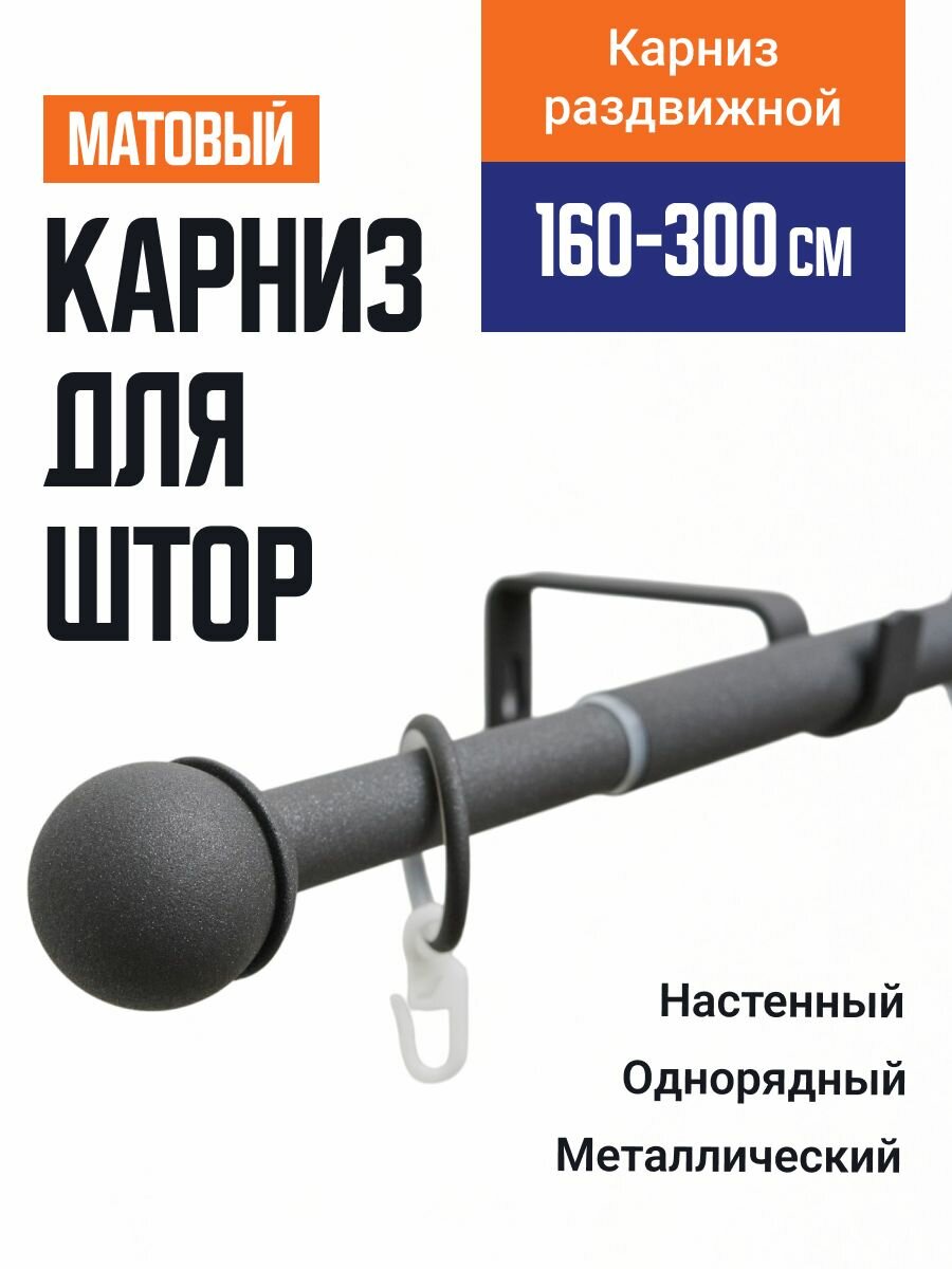 Карниз для штор Телескопический 19/16 мм однорядный купол 160/300см антрацит муар 701