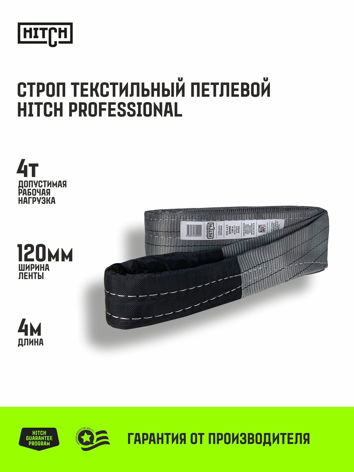 Строп HITCH PROFESSIONAL текстильный петлевой СТП 4т 4м SF7 120мм