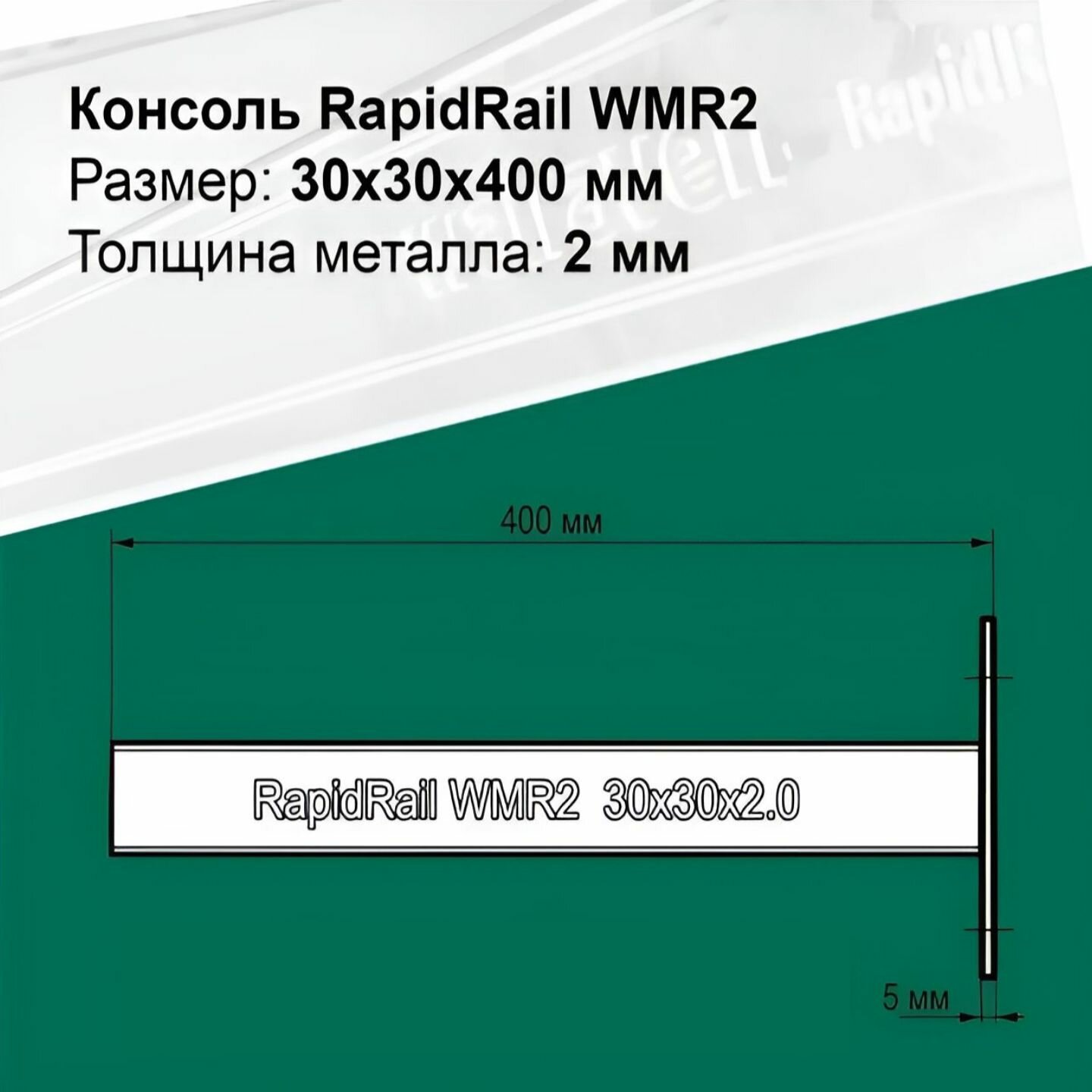 Консоль стеновая Walraven / Конкреп Размер: 30x30 длина 400 мм — фото 1