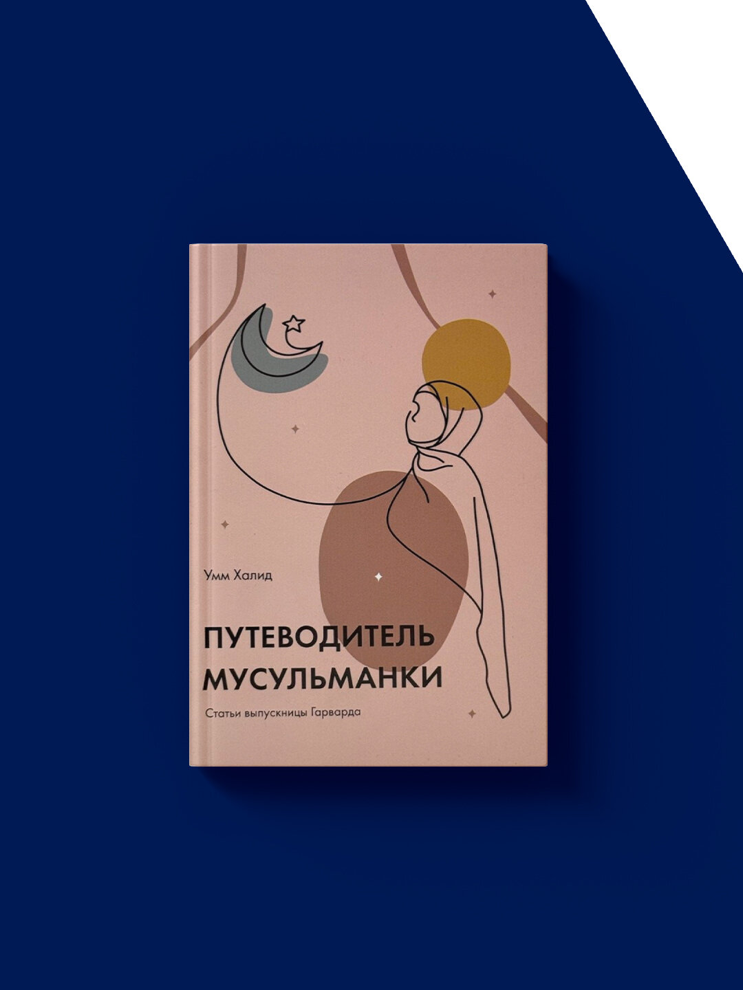 Книга Умм Халида "Саморазвитие. Путеводитель мусульманки" 2023 г, твердый переплет — фото 1