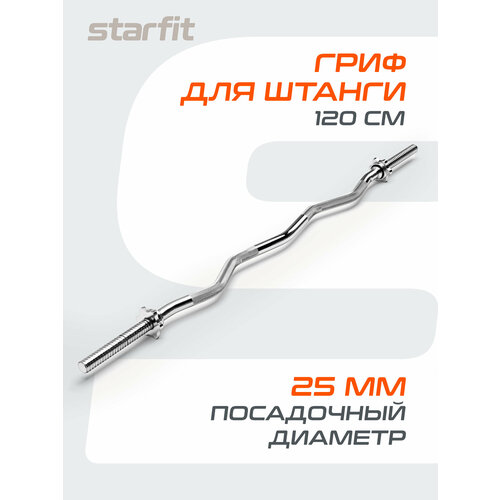 Гриф для штанги EZ STARFIT BB-101 120 см, d=25 мм, металл, с металлическими замками, хром.