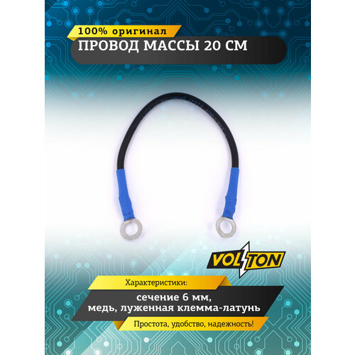 фото Vltpm2006 провод массы 20 см (сечение 6 мм) 'volton' volton арт. vltpm2006