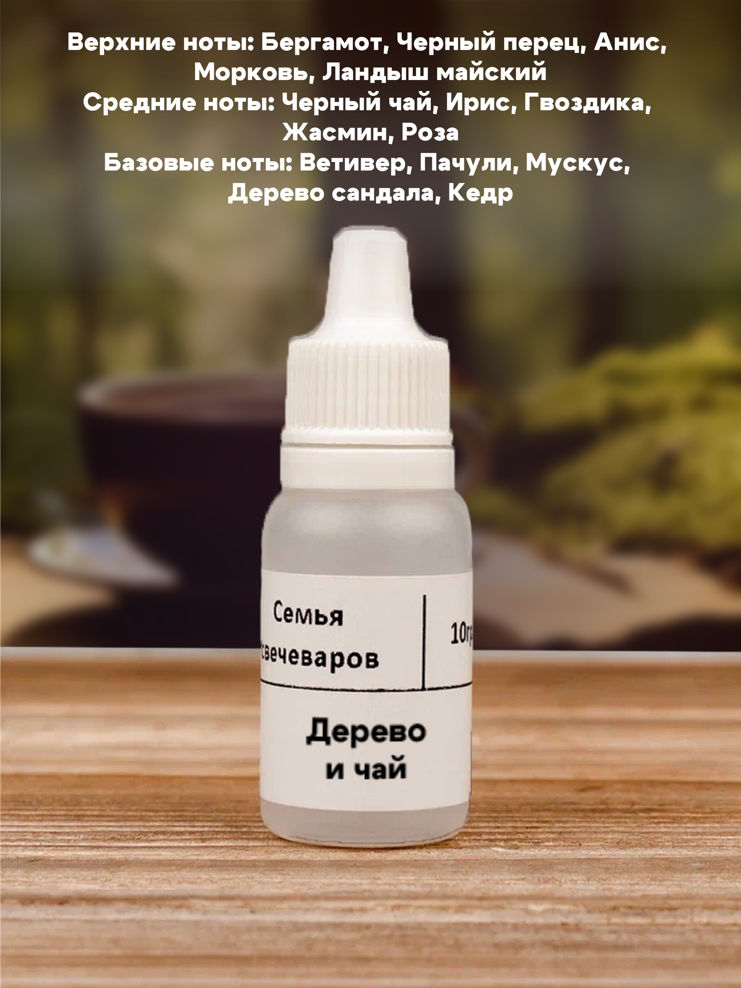 Набор отдушек "Древесные" — фото 1