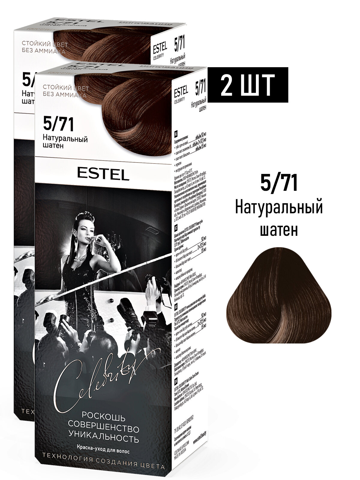 Краска для окрашивания волос ESTEL Celebrity 5/71 натуральный шатен 50+75+15 мл - 2 шт