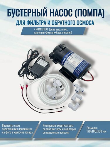 Изображение товара Бустерный насос (помпа) NatureWater 50G-S комплект (реле выс. и низ. давления+фитинги+блок питания)