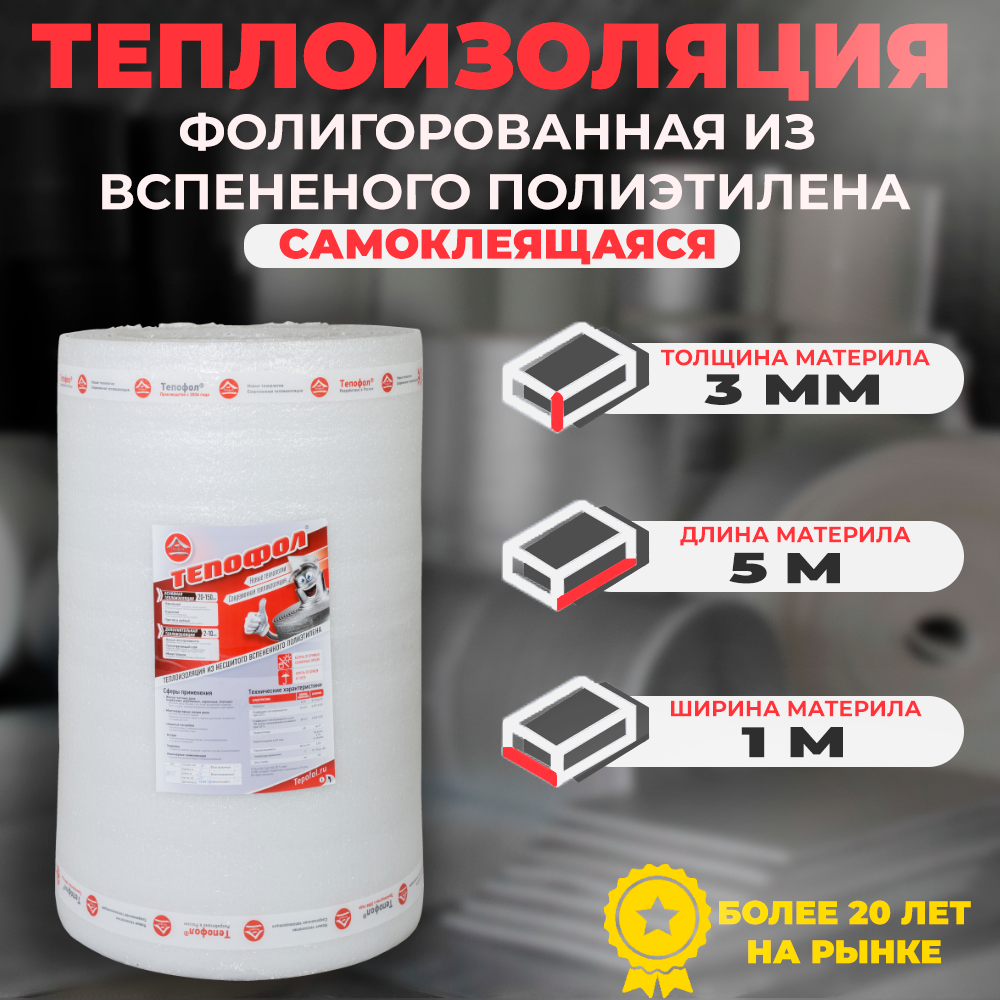 Теплоизоляция фольгированная самоклеящаяся Тепофол С 3 мм х 1 м х 5 м. п (5м2)