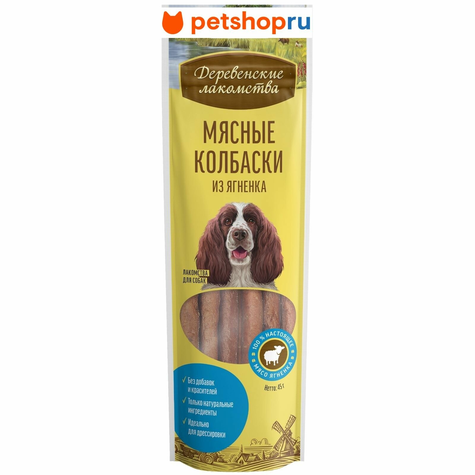 Деревенские лакомства Мясные колбаски из ягненка для собак (100% мясо) 45 гр.