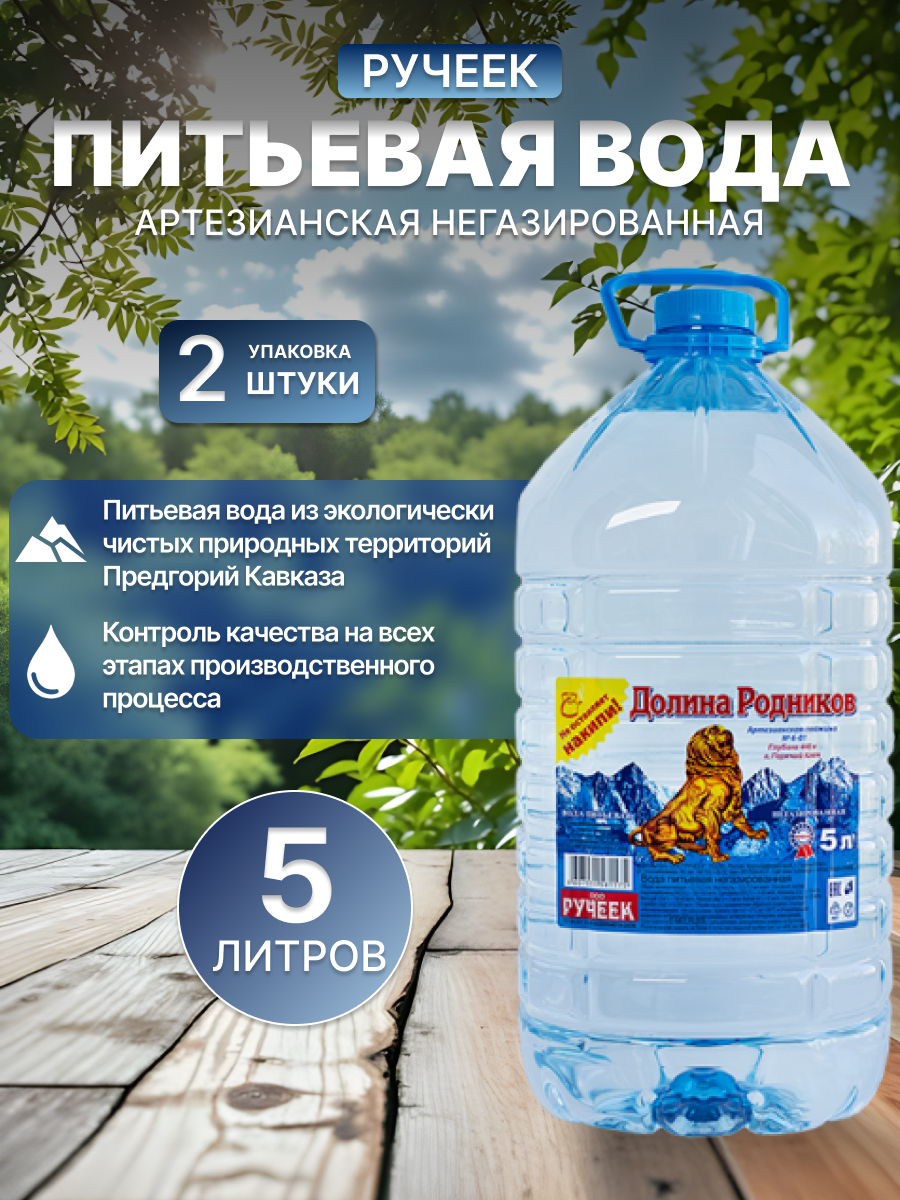 Вода питьевая Долина Родников "Ручеек", негазированная, 5 литров
