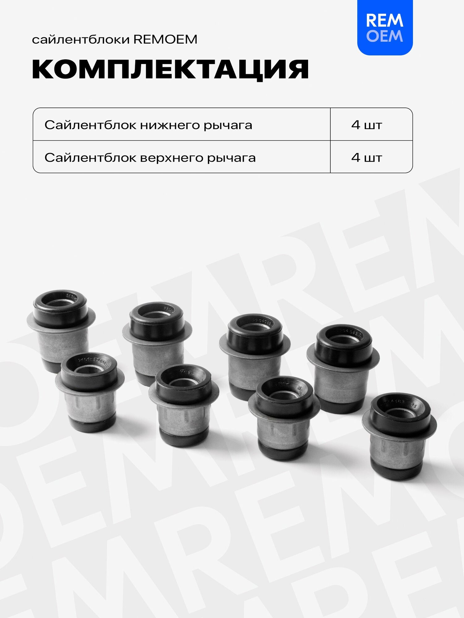 Сайлентблоки рычагов для ВАЗ 2107 2106 2105 2104 2101 2102 2103, передние верхние и нижние 8 шт, Remoem — фото 1