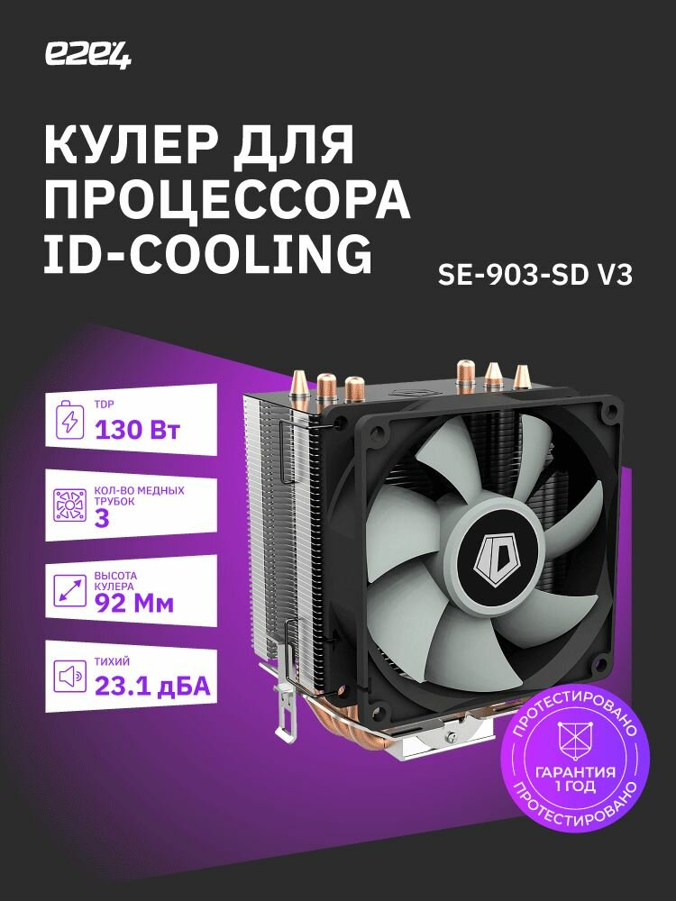 Кулер для процессора ID-COOLING SE-903-SD V3, 92 мм, 2000rpm, 130 Вт