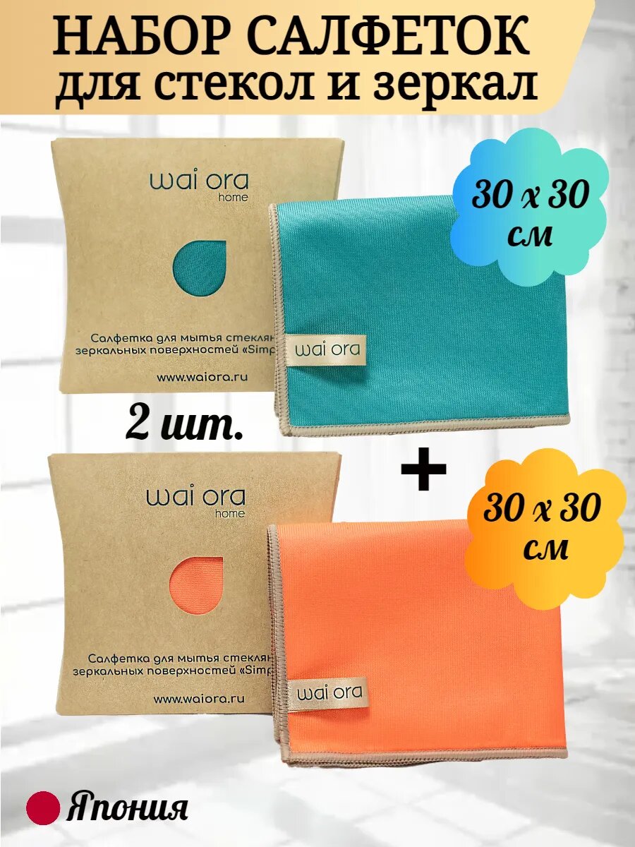 Японские салфетки Wai Ora Simple Clear, для стекол и зеркал, без химии, 2шт