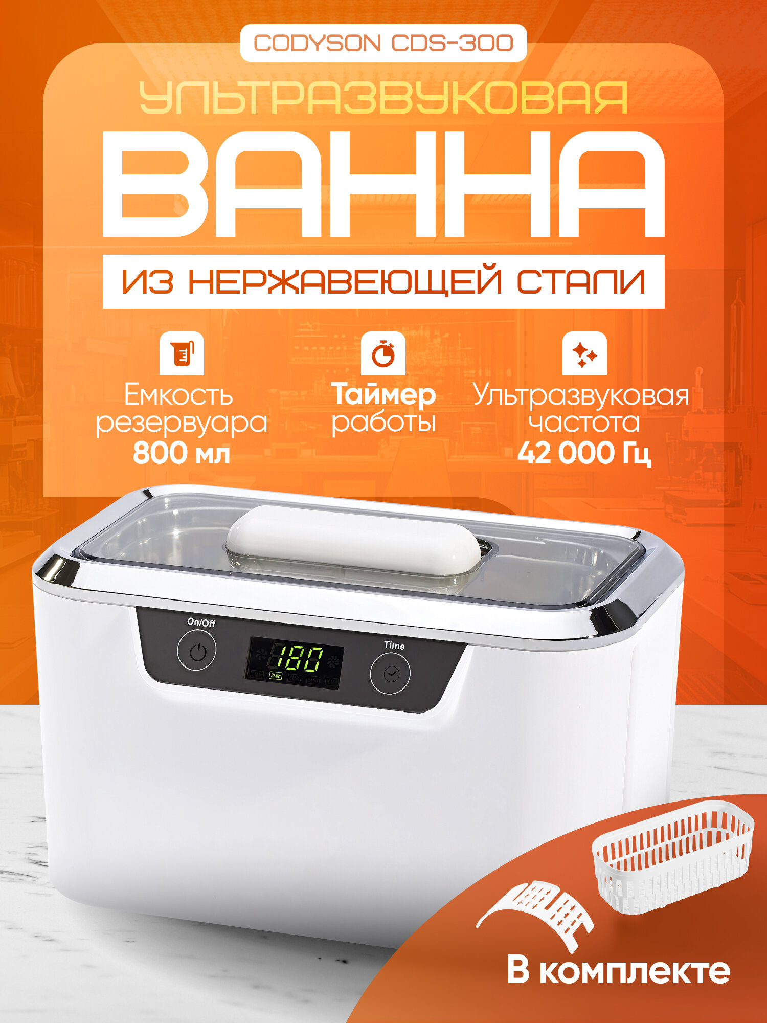 Ультразвуковая ванна Codyson CDS-300 55 Вт, 800мл