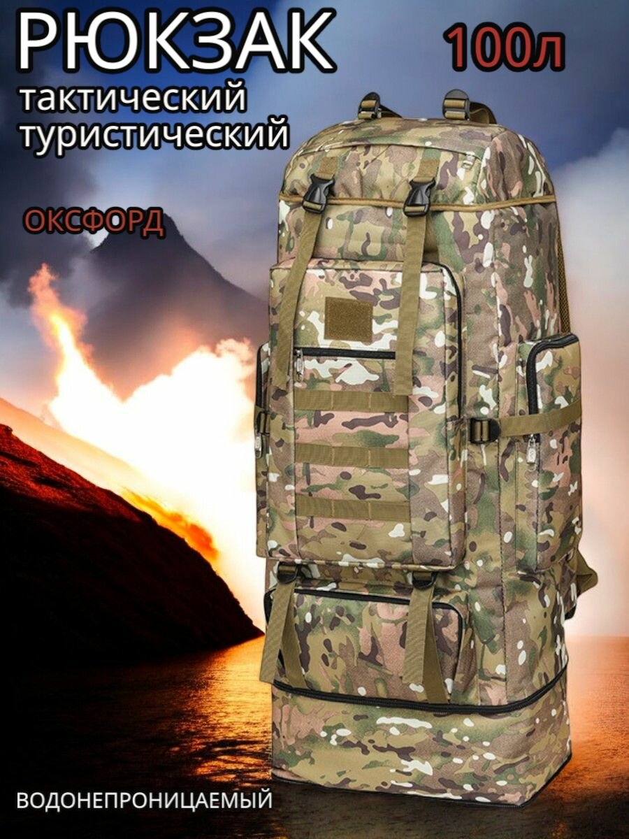 Рюкзак мужской тактический, туристический, походный для охоты и рыбалки 100л