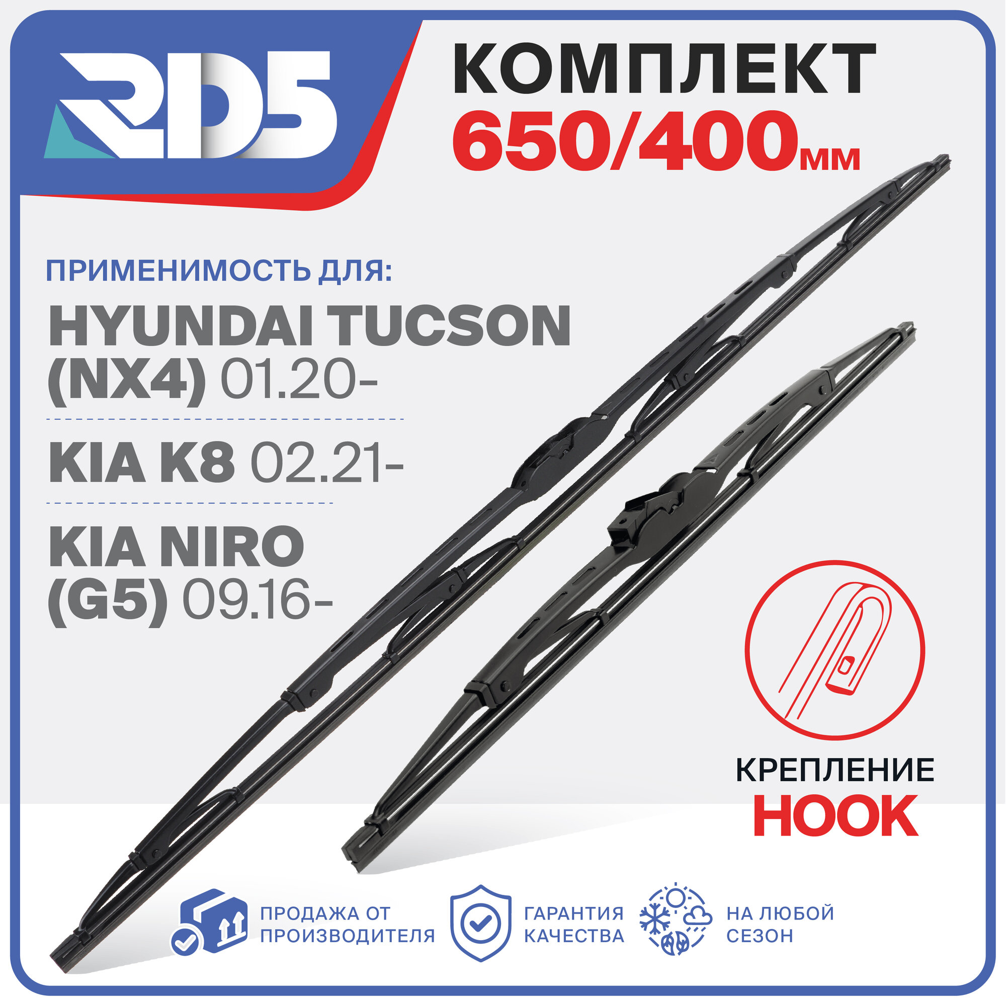 650 400 мм. Крепление Hook. Комплект каркасных щеток стеклоочистителя RD5 дворники на Hyundai Tucson; Хендай Туксон; Kia K8; Киа К8; Kia Niro; Киа Ниро