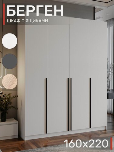 Изображение товара Шкаф распашной с выдвижными ящиками, Берген ШК-1600, Белый