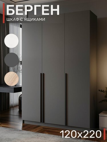 Изображение товара Шкаф распашной с выдвижными ящиками, Берген ШК-1200, Графит
