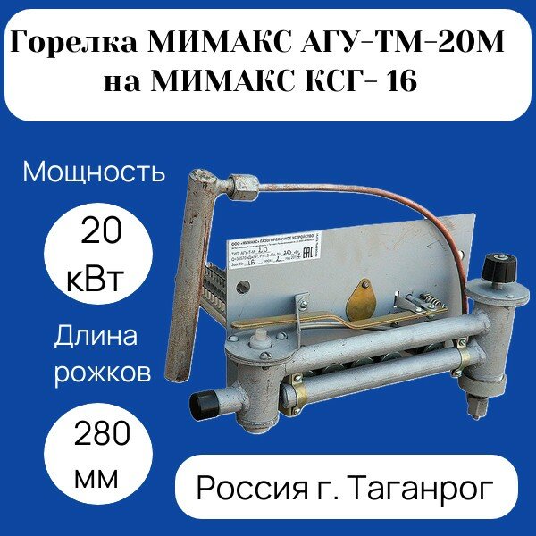 Горелка газовая Мимакс АГУ-ТМ-20М на Мимакс КСГ-16