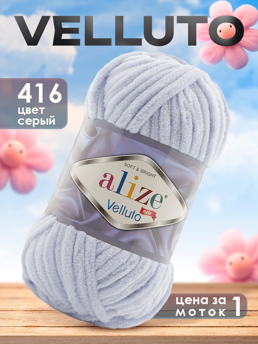 Пряжа Alize Velluto 1 моток цвет 416 серый / Пряжа Ализе Веллуто 1 моток