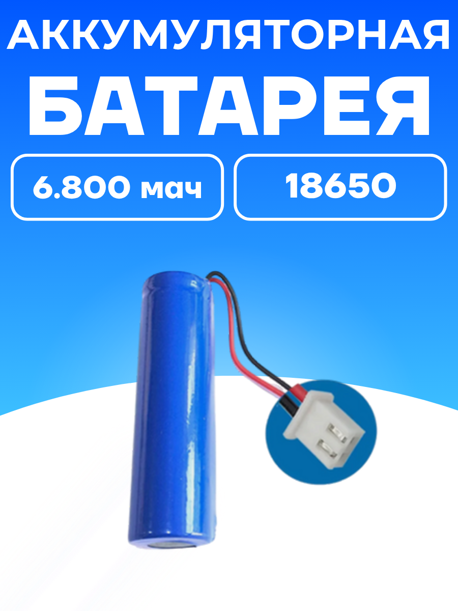 Мощный универсальный литий-ионный аккумулятор 18650 6.800mAh