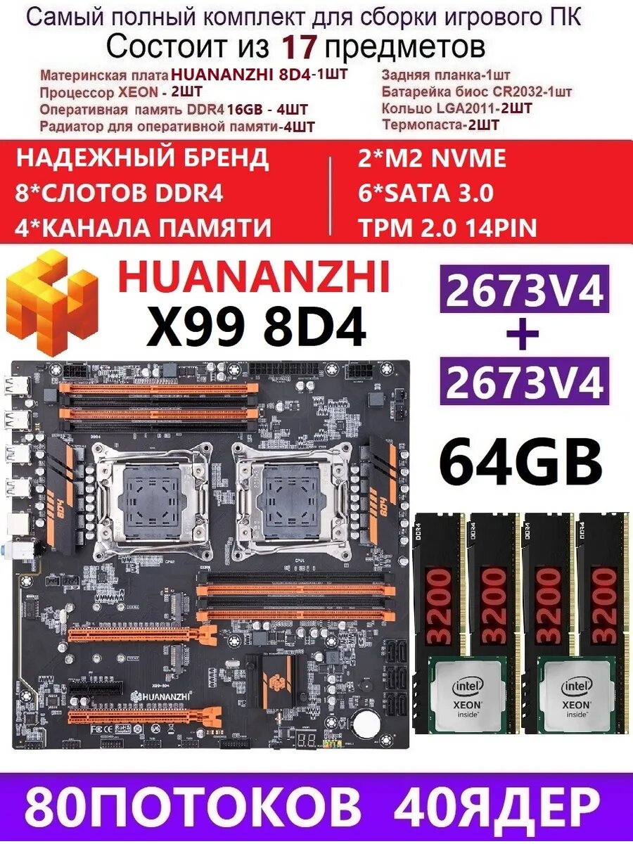 XEON 2673V4+4X16G Комплект X99 Huananzhi 8D4