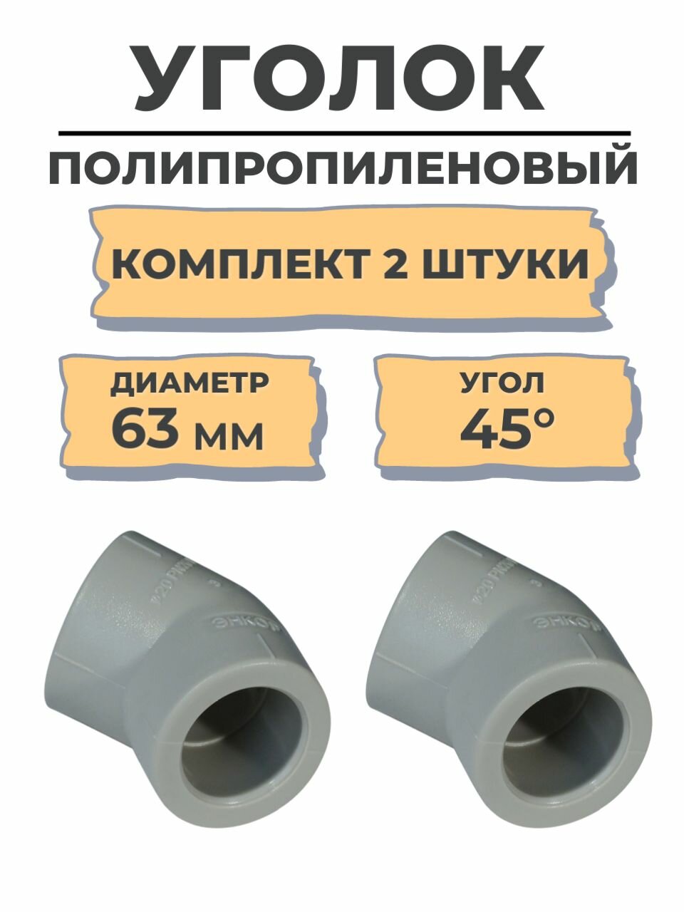 Уголок PP-R 45° 63мм серый (10/50) 2 шт