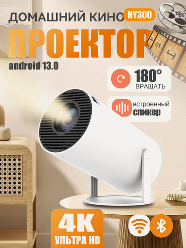 Изображение товара Проектор для смартфона LONAISIC HY300 на Android 13, с поддержкой WiFi/Bluetooth, память 2+16 ГБ, белый