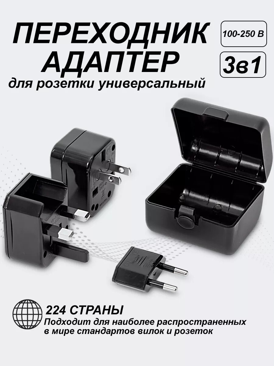 Переходник для розеток Pavelti 224 страны универсальный огнеупорный чёрный