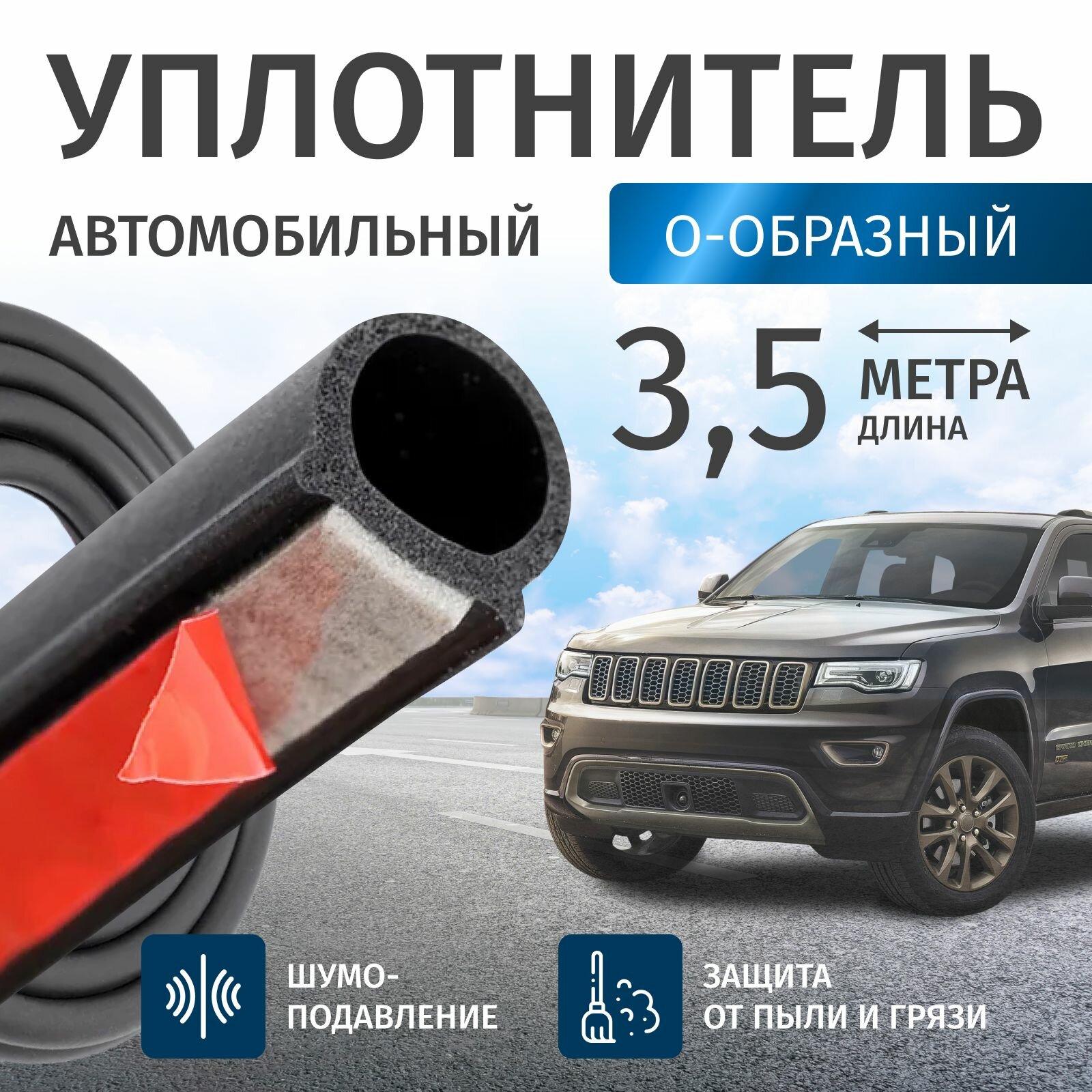 Уплотнитель для салона авто, герметичный, долговечность, простота установки
