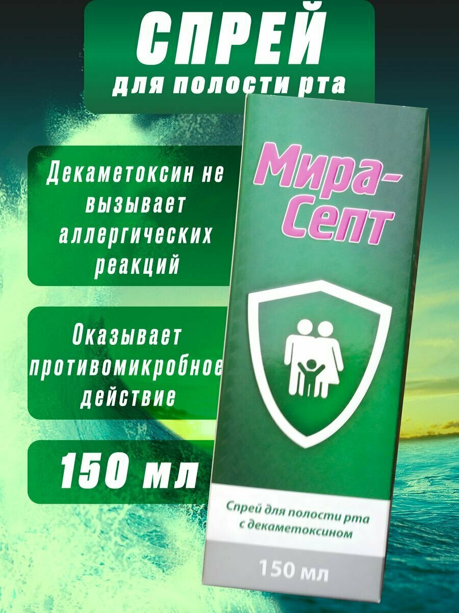 Изображение Мирасепт спрей д/полости рта с декаметоксином, 150 мл
