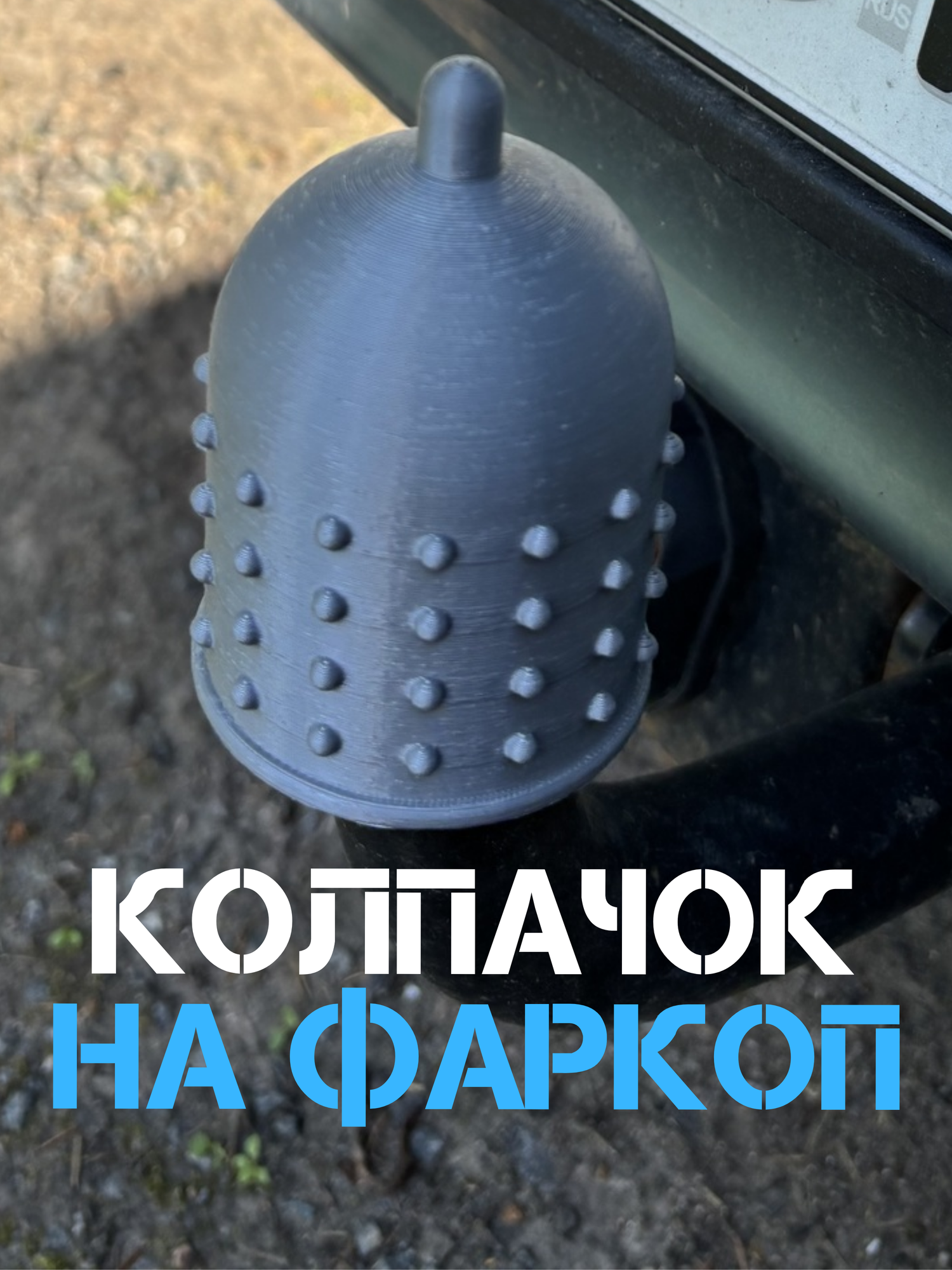 Колпачок на фаркоп машины/Прикольный защитный колпак на шар