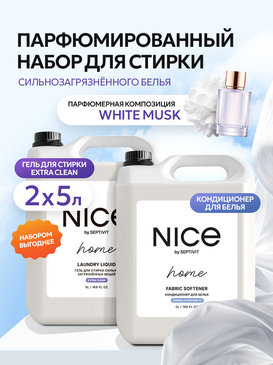 Гель для стирки + Кондиционер для белья Nice by Septivit Extra Clean, гипоаллергенный, парфюмированный, набор, 10 л